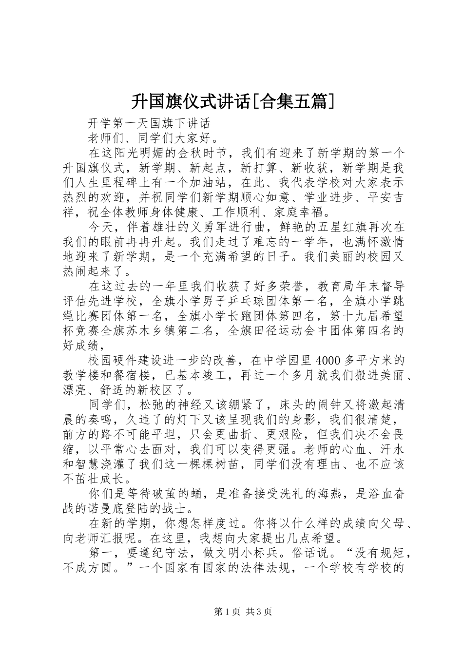 升国旗仪式讲话[合集五篇]_第1页