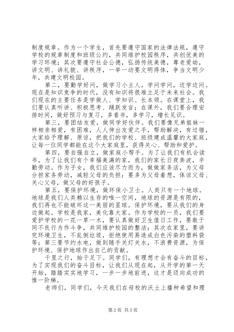 升国旗仪式讲话[合集五篇]_第2页