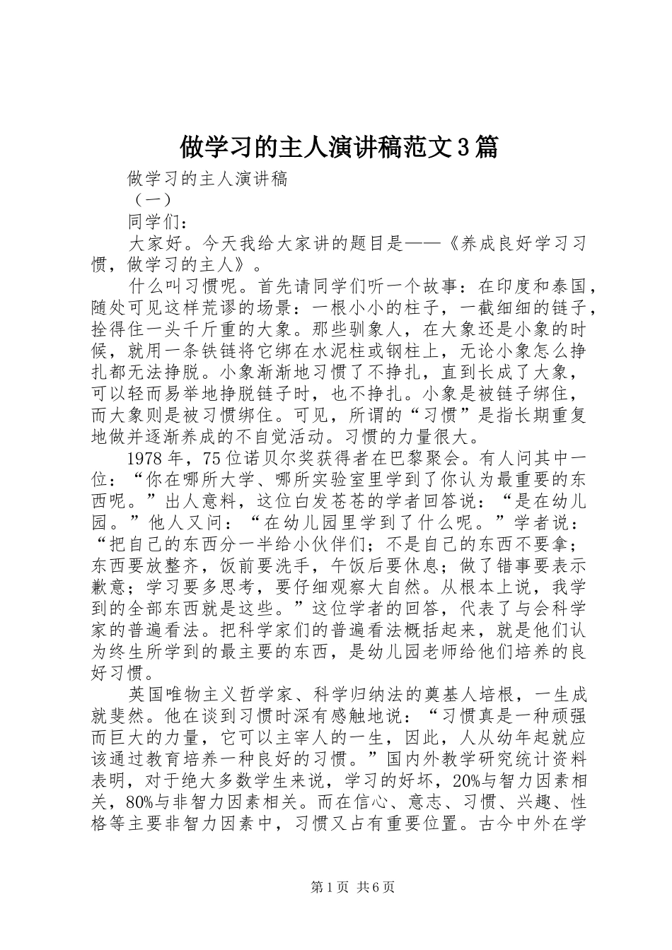 做学习的主人演讲稿范文3篇_第1页