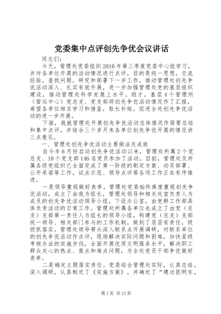 党委集中点评创先争优会议讲话