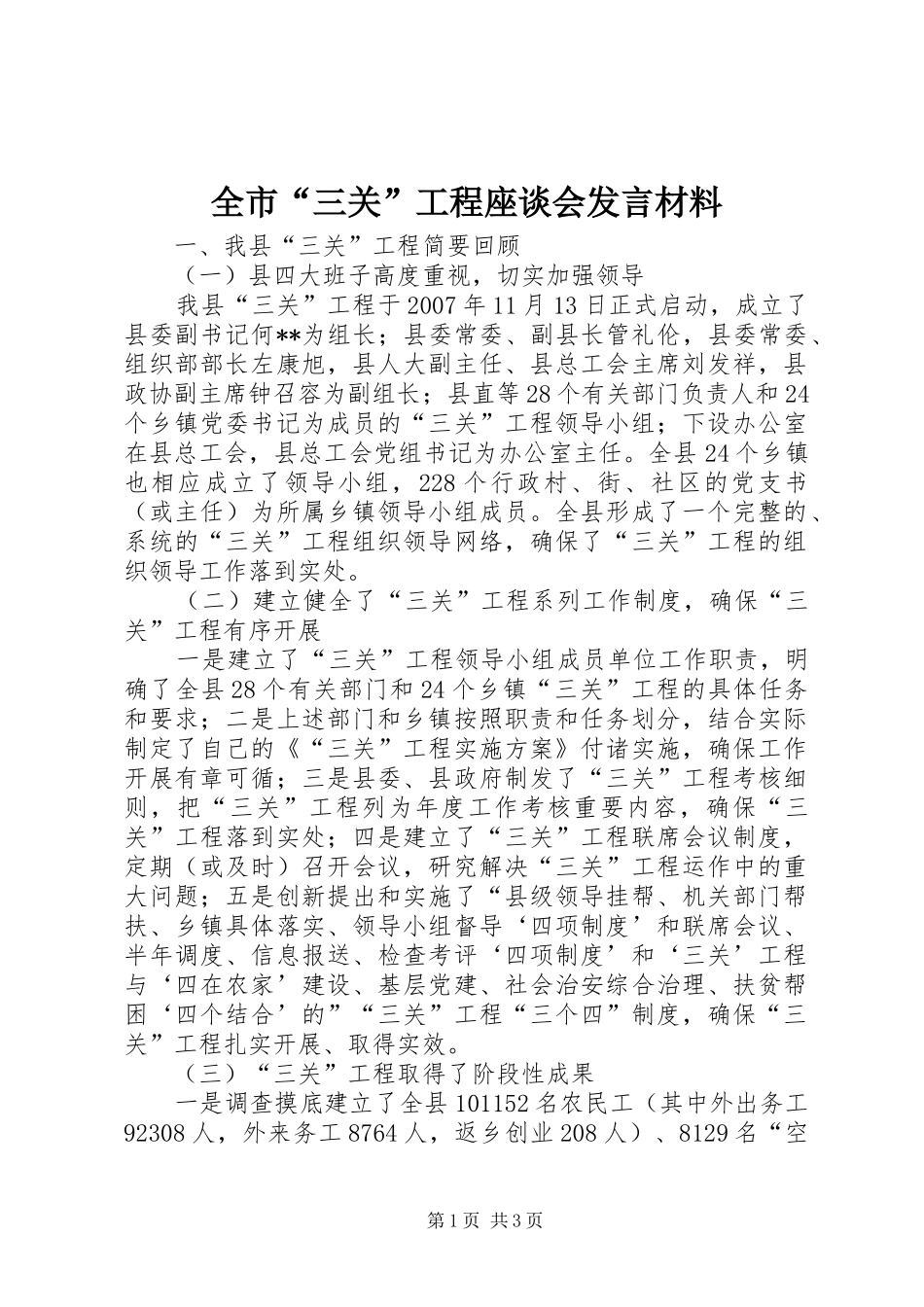 全市“三关”工程座谈会发言材料_第1页