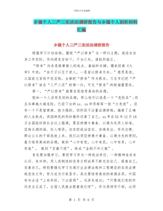 乡镇个人三严三实活动调研报告与乡镇个人剖析材料汇编