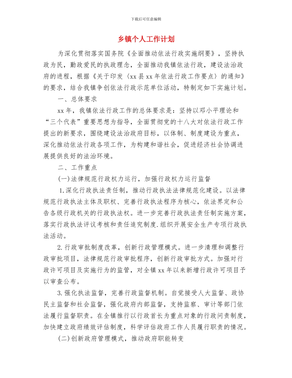 乡镇个人季度工作计划与乡镇个人工作计划汇编_第3页