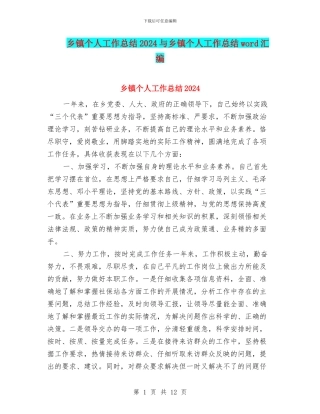 乡镇个人工作总结2024与乡镇个人工作总结word汇编