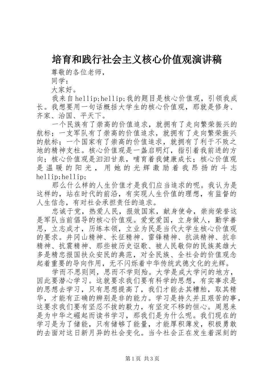 培育和践行社会主义核心价值观演讲稿_第1页