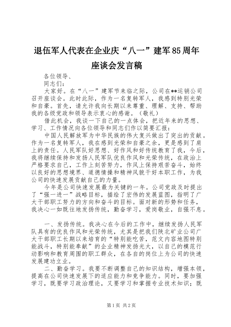 退伍军人代表在企业庆“八一”建军85周年座谈会发言稿_第1页
