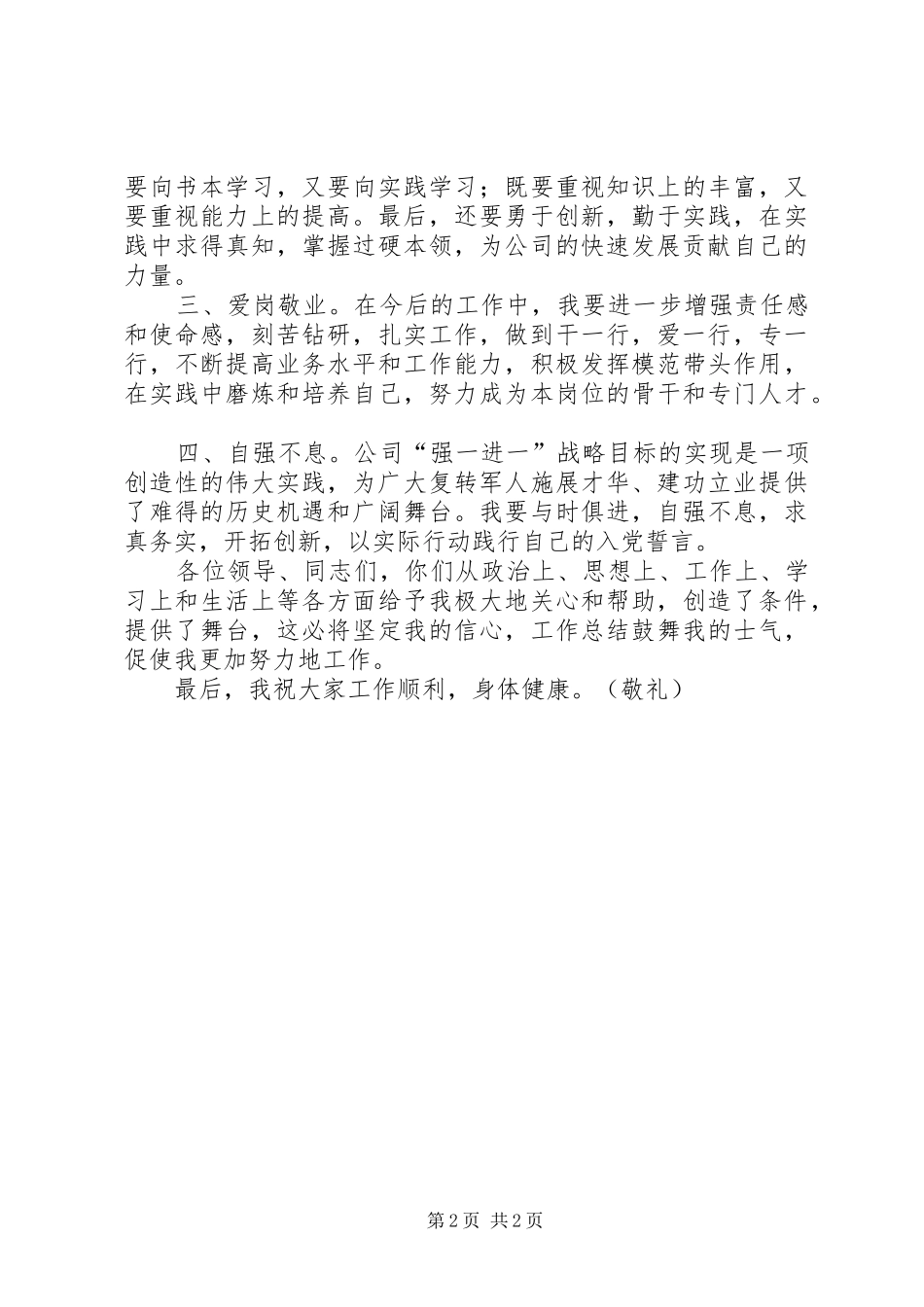 退伍军人代表在企业庆“八一”建军85周年座谈会发言稿_第2页