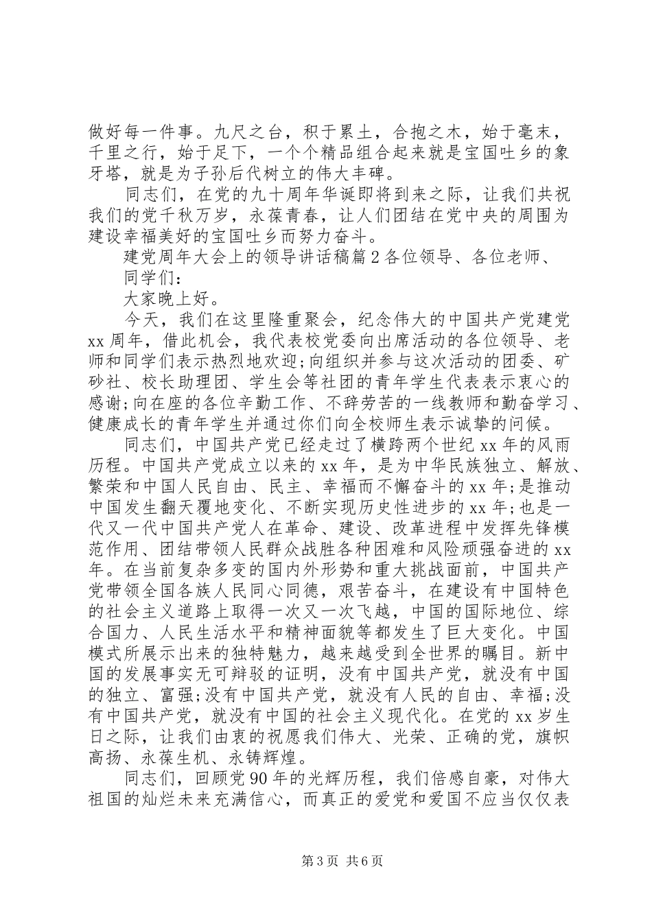 建党周年大会上的领导讲话稿_第3页