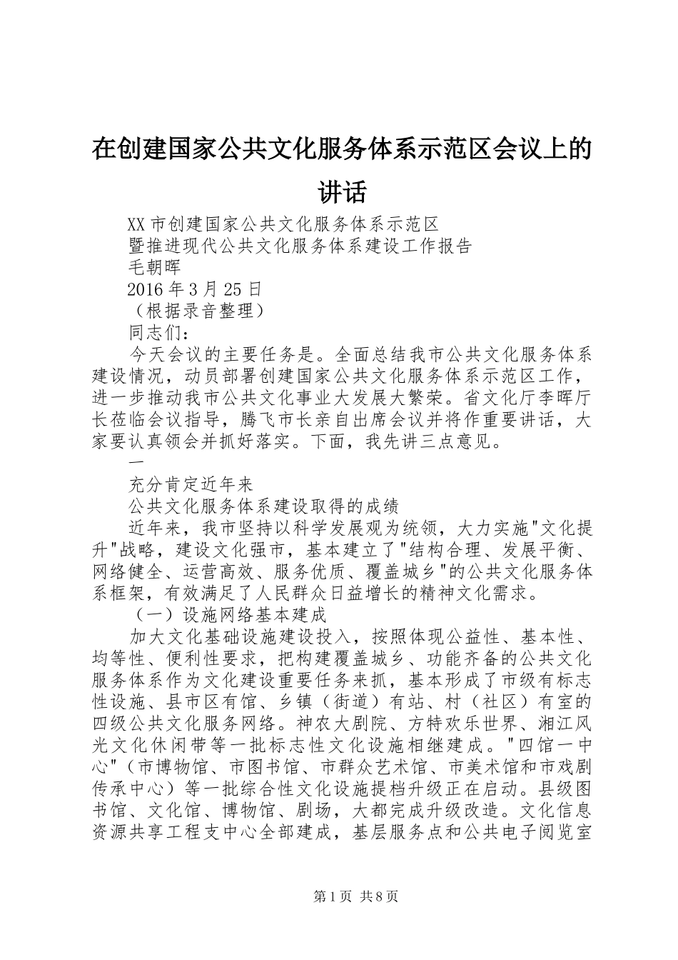 在创建国家公共文化服务体系示范区会议上的讲话_第1页