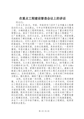 在重点工程建设督查会议上的讲话