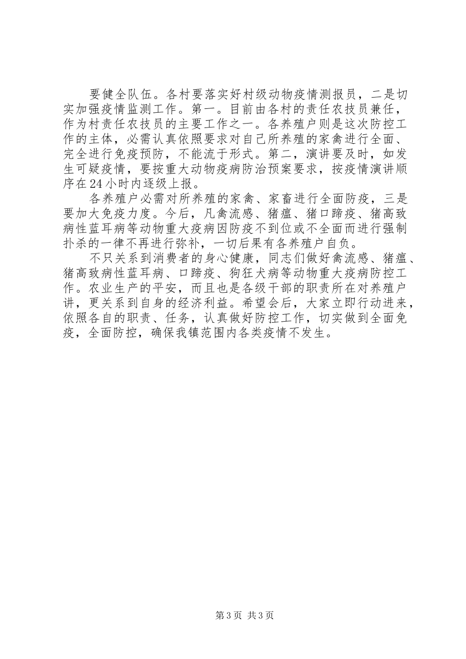 镇秋季动物防疫专题会致辞_第3页