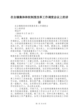 在全镇集体林权制度改革工作调度会议上的讲话