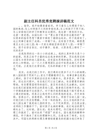 副主任科员优秀竞聘演讲稿范文