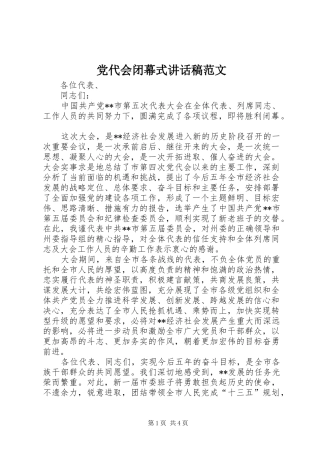 党代会闭幕式讲话稿范文