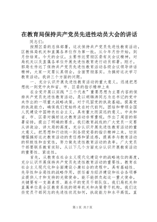 在教育局保持共产党员先进性动员大会的讲话