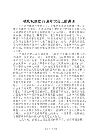 镇庆祝建党89周年大会上的讲话