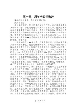 第一篇：周年庆致词致辞