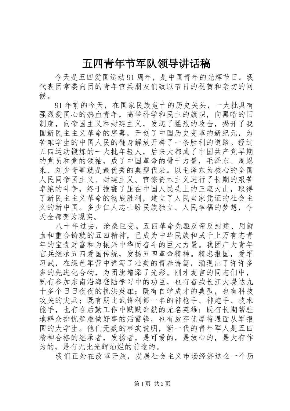 五四青年节军队领导讲话稿_第1页