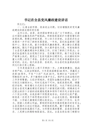 书记在全县党风廉政建设讲话