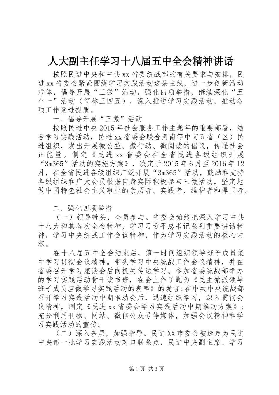 人大副主任学习十八届五中全会精神讲话_第1页