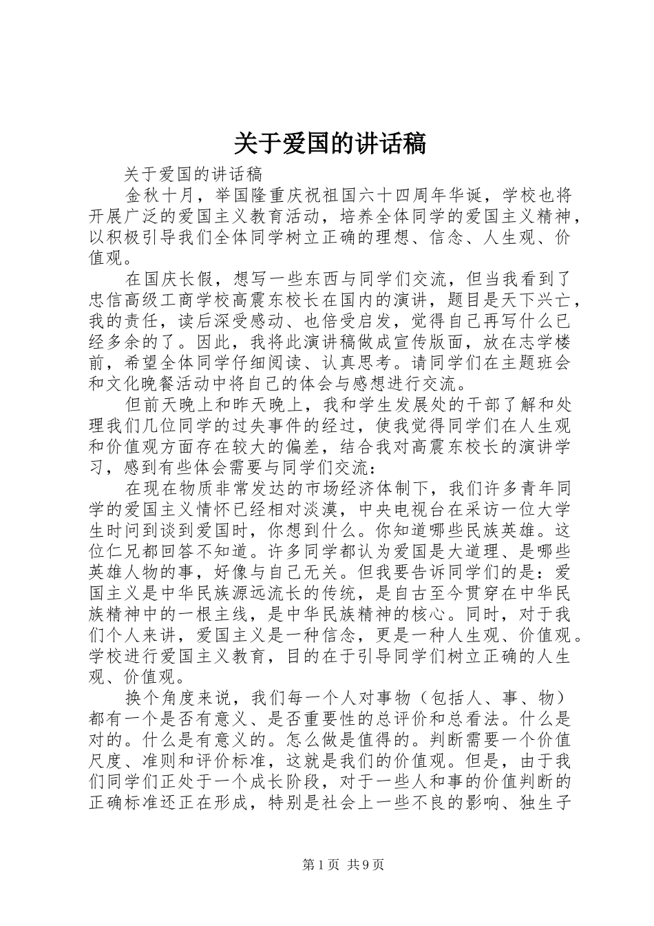 关于爱国的讲话稿_第1页