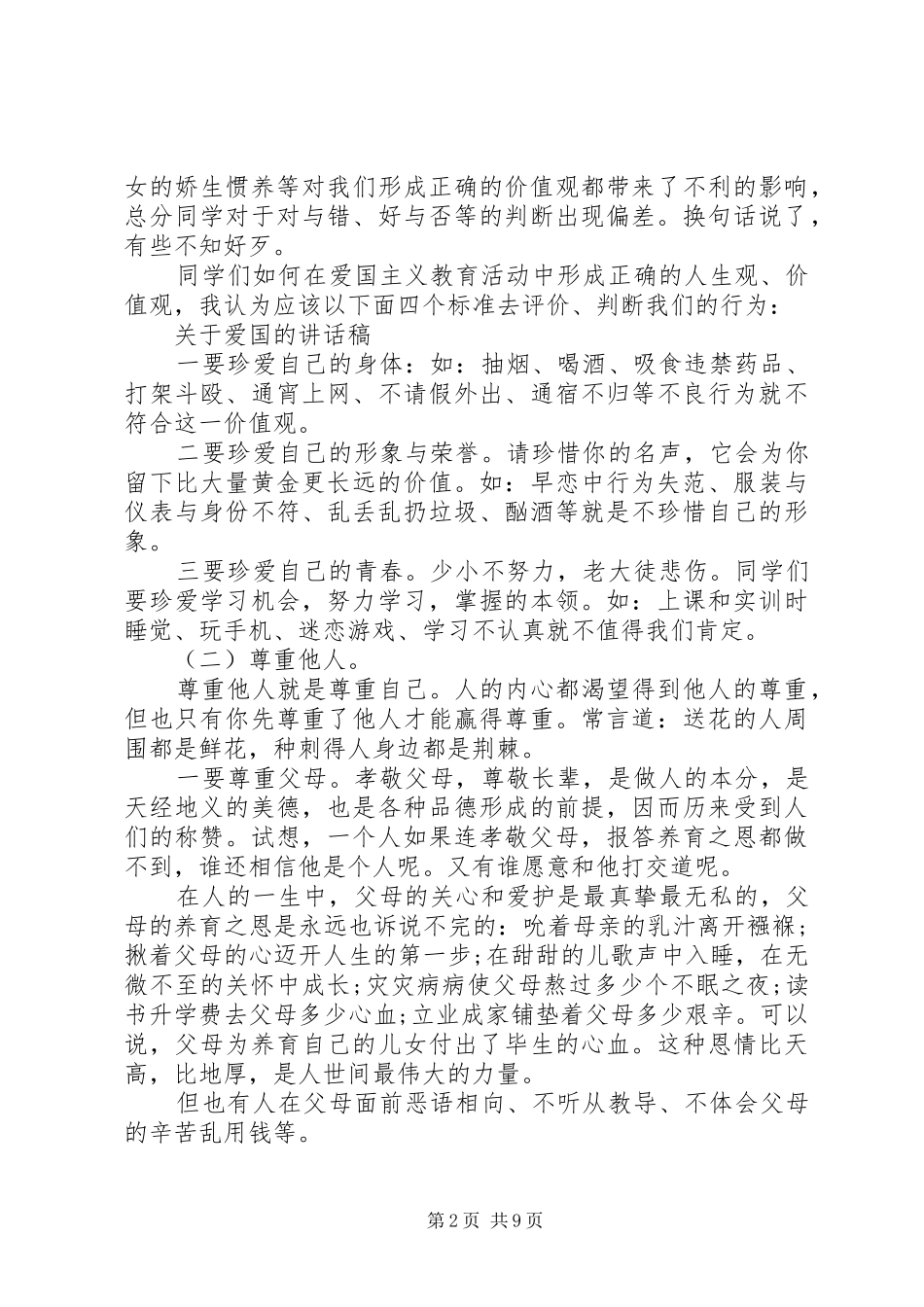 关于爱国的讲话稿_第2页