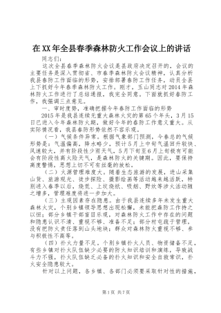在XX年全县春季森林防火工作会议上的讲话