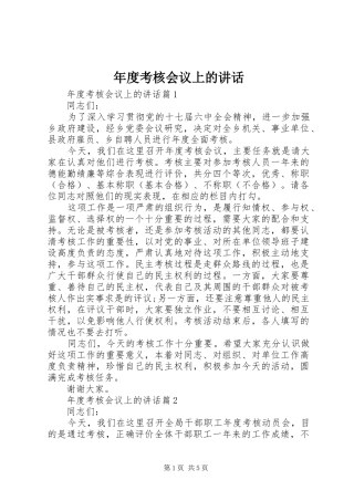 年度考核会议上的讲话