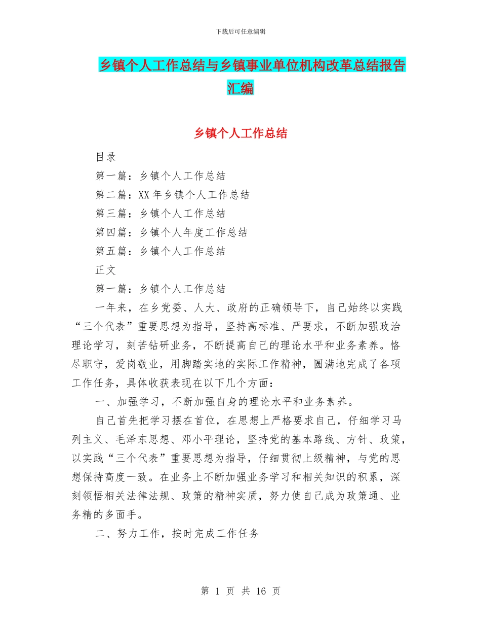 乡镇个人工作总结与乡镇事业单位机构改革总结报告汇编_第1页