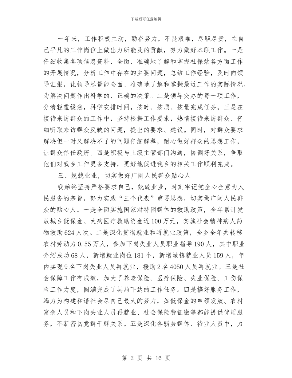 乡镇个人工作总结与乡镇事业单位机构改革总结报告汇编_第2页