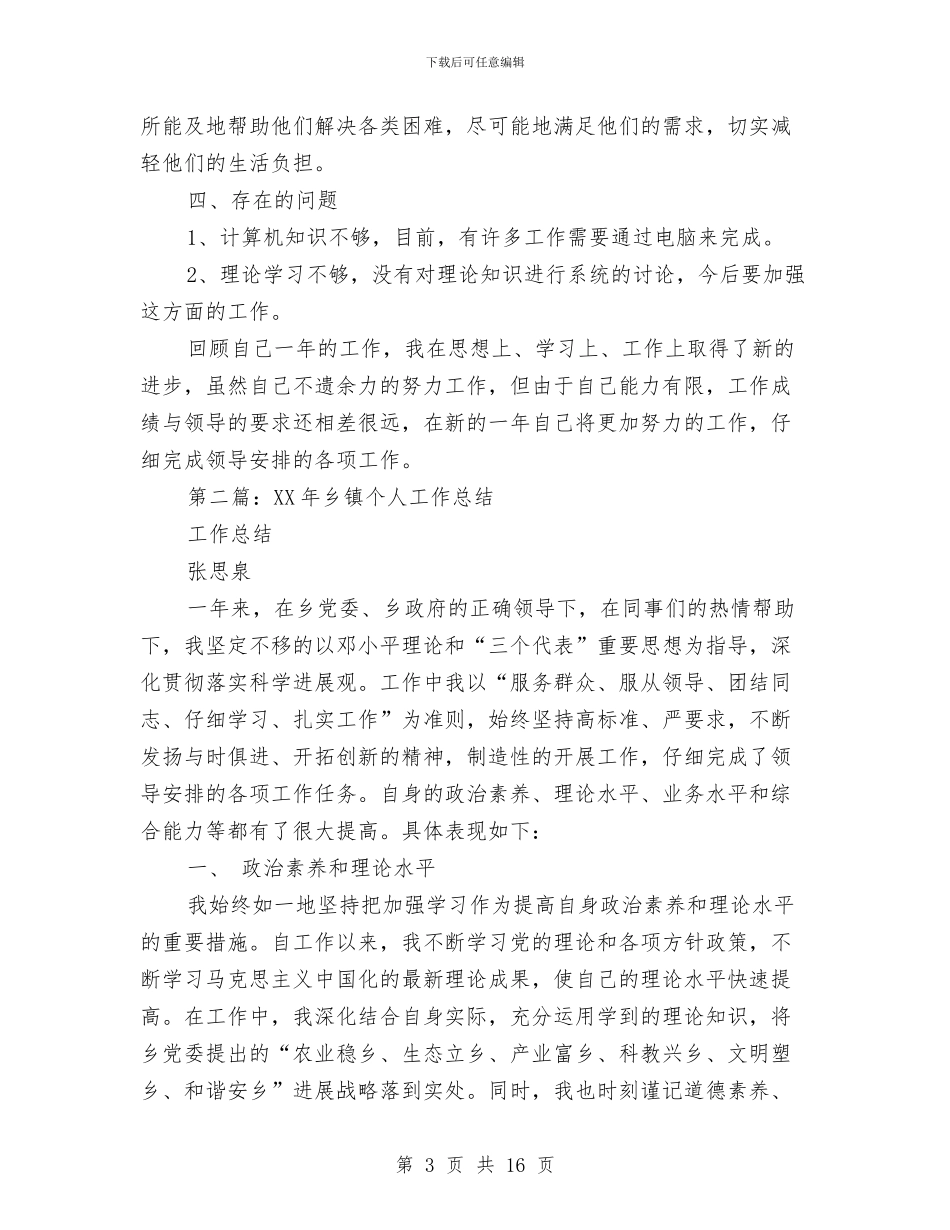 乡镇个人工作总结与乡镇事业单位机构改革总结报告汇编_第3页