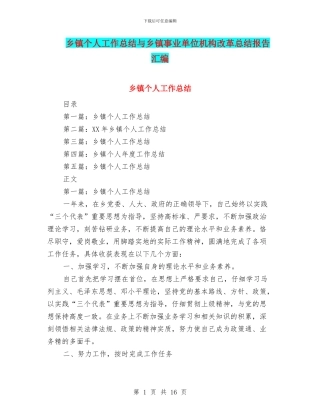 乡镇个人工作总结与乡镇事业单位机构改革总结报告汇编