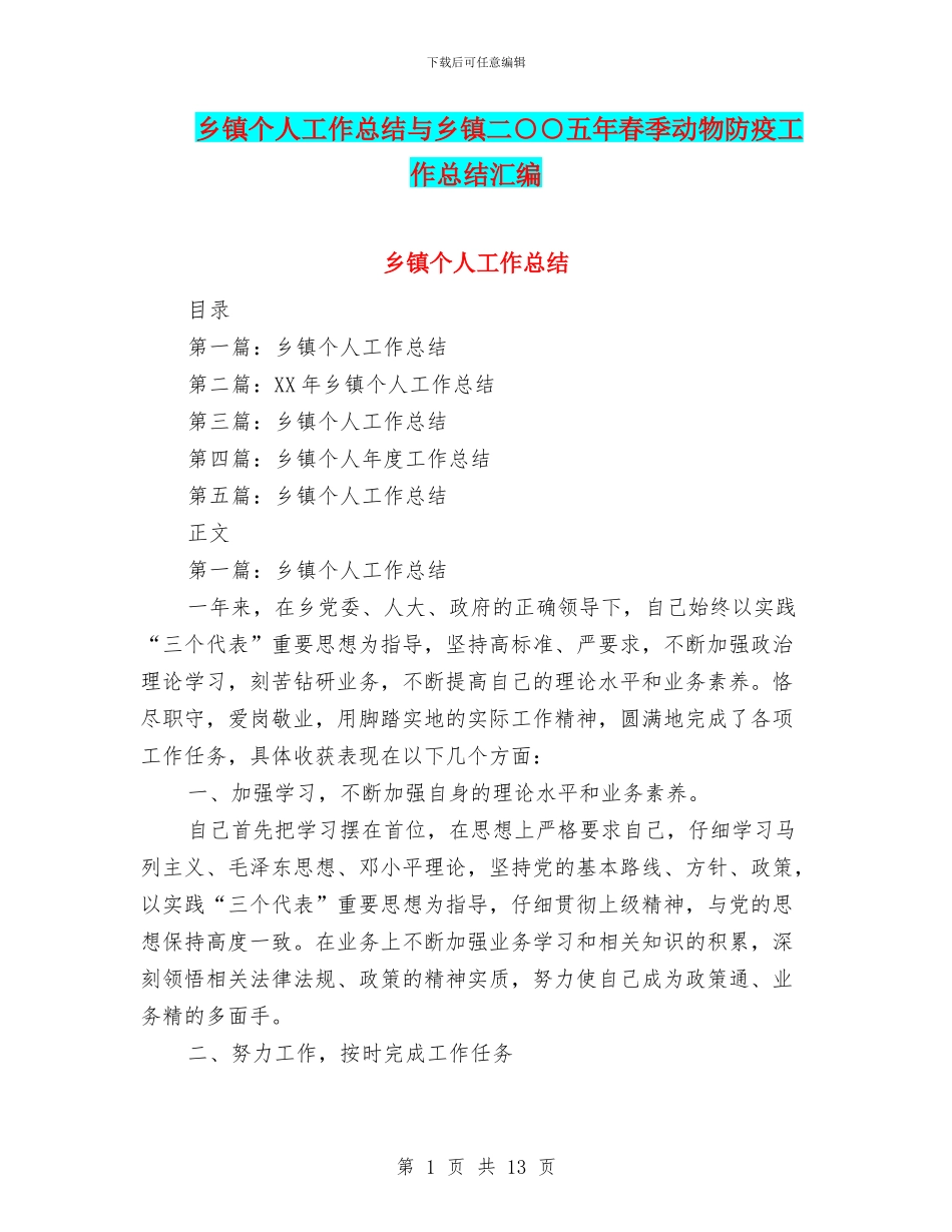乡镇个人工作总结与乡镇二○○五年春季动物防疫工作总结汇编_第1页