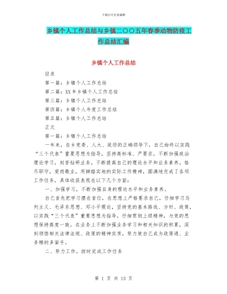 乡镇个人工作总结与乡镇二○○五年春季动物防疫工作总结汇编