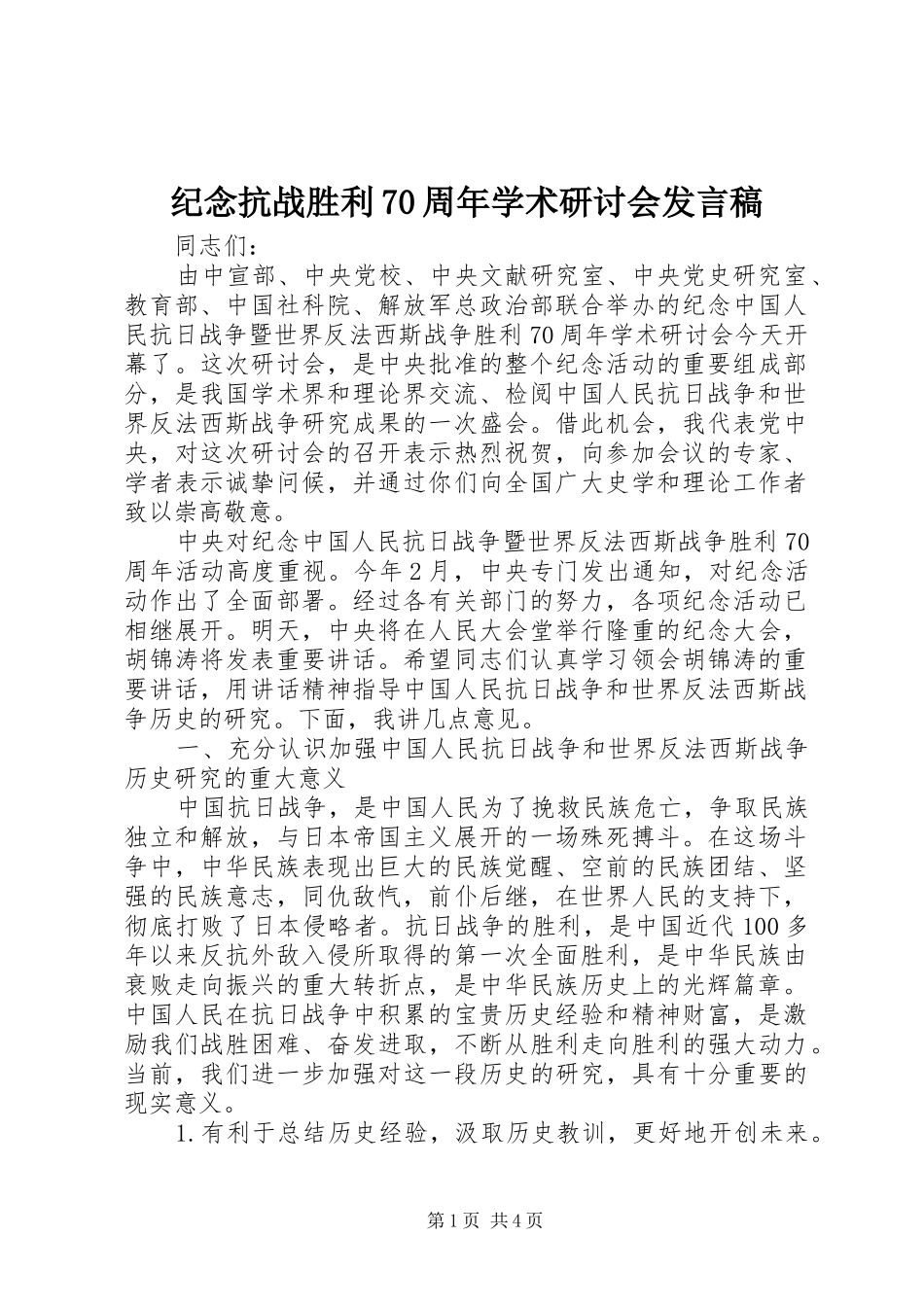 纪念抗战胜利70周年学术研讨会发言稿_第1页