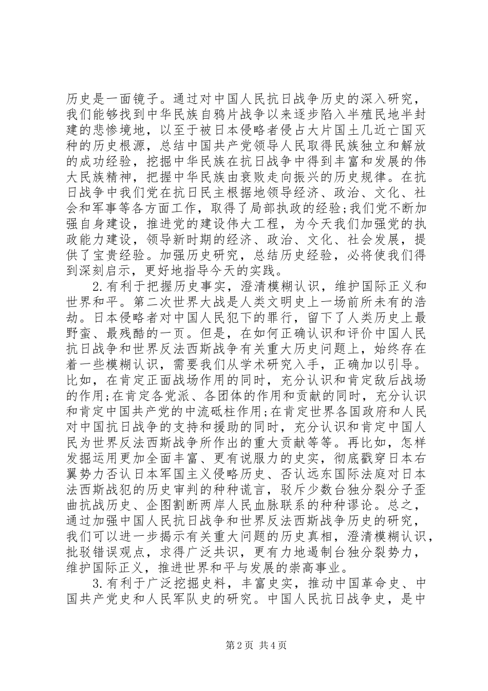 纪念抗战胜利70周年学术研讨会发言稿_第2页