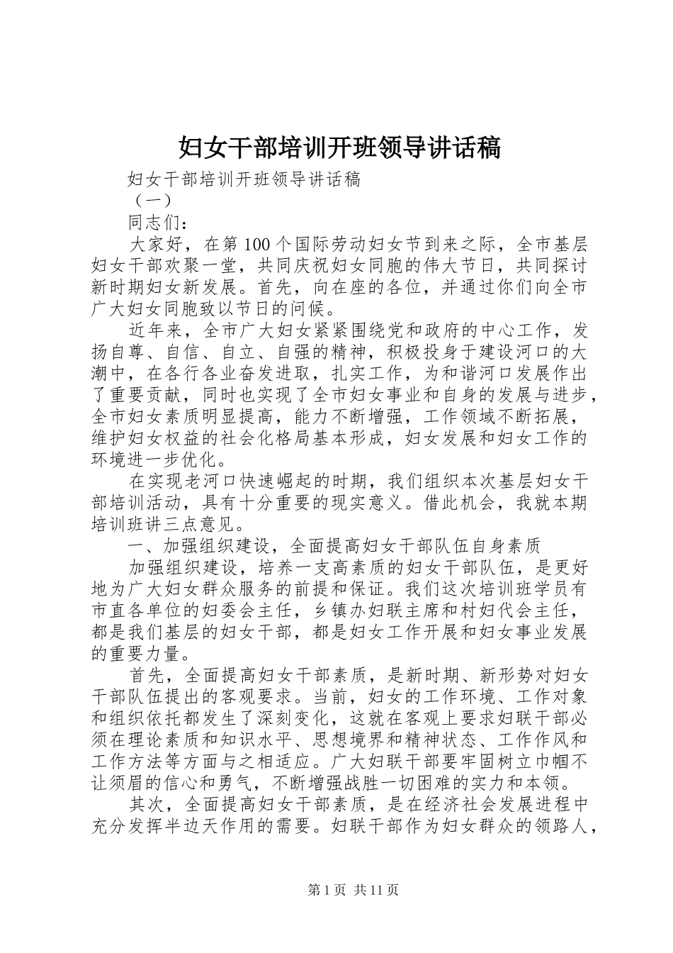 妇女干部培训开班领导讲话稿_第1页