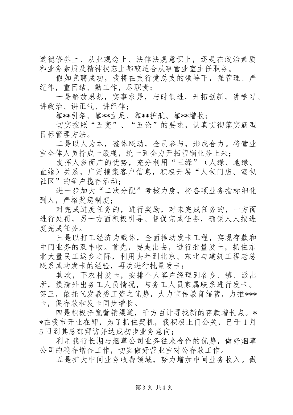 银行营业室主任竞聘演讲稿_第3页