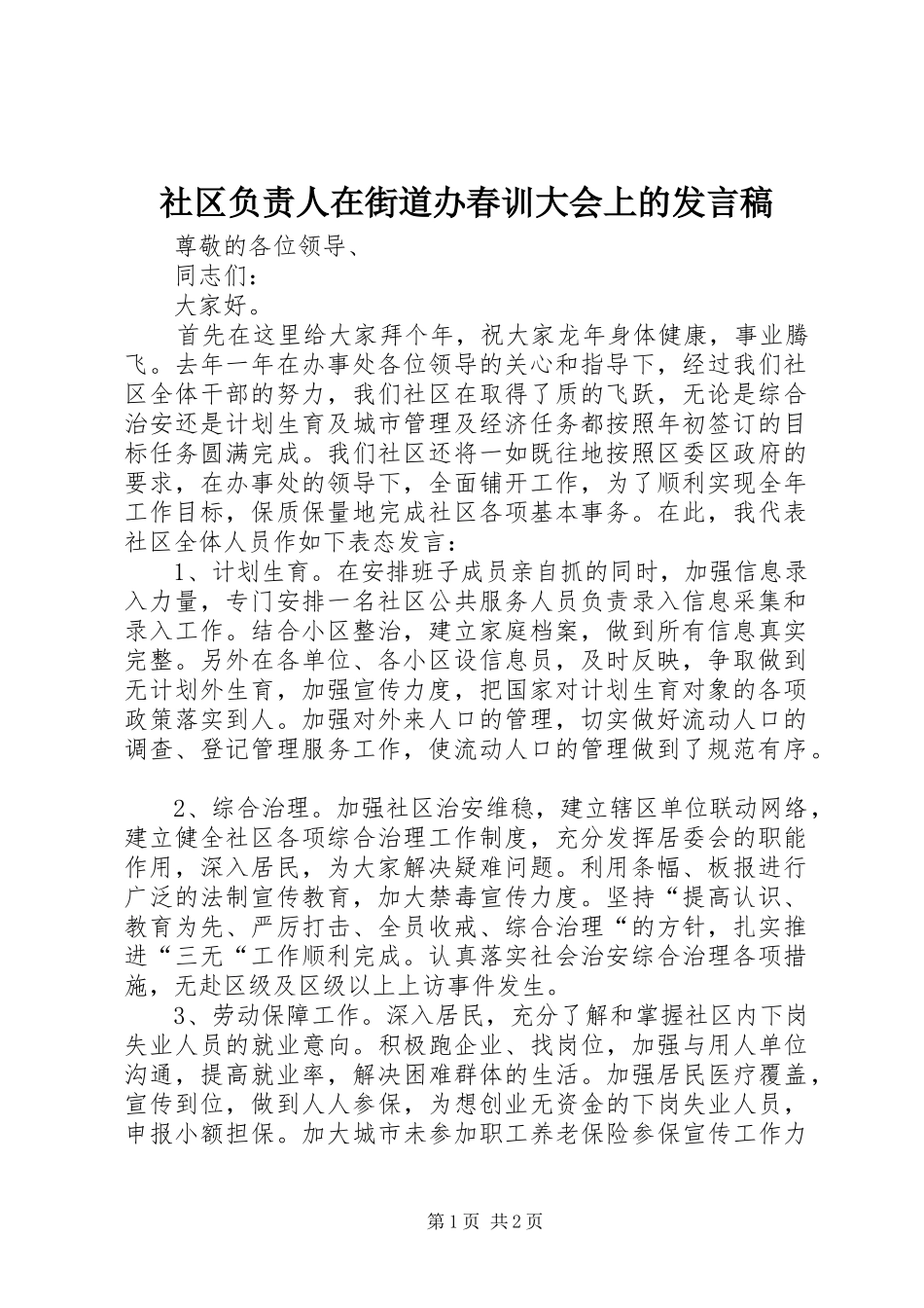 社区负责人在街道办春训大会上的发言稿_第1页