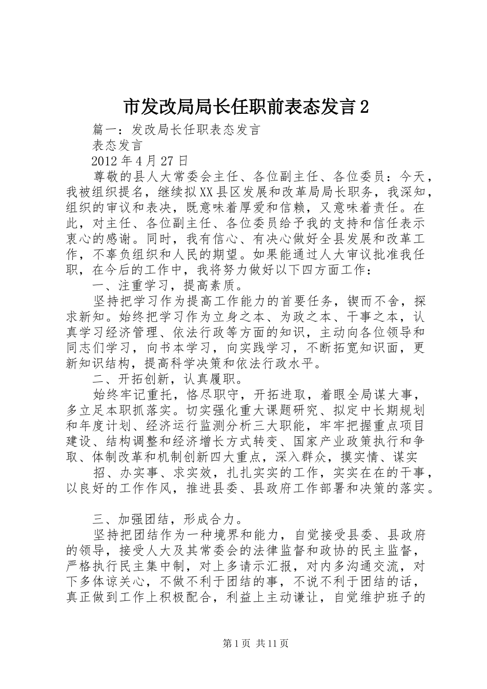 市发改局局长任职前表态发言2_第1页