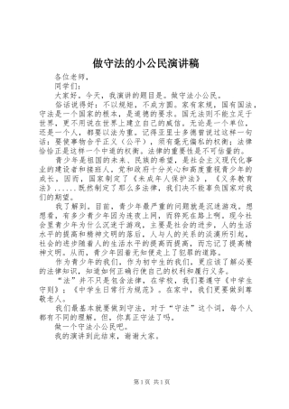 做守法的小公民演讲稿