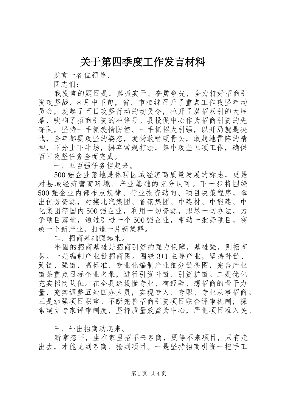 关于第四季度工作发言材料_第1页