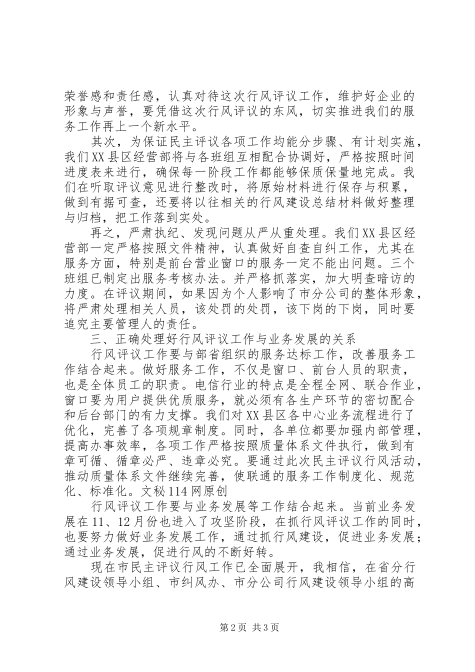 在联通公司民主评议行风动员大会上的表态发言_第2页