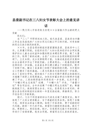 县委副书记在三八妇女节表彰大会上的意见讲话