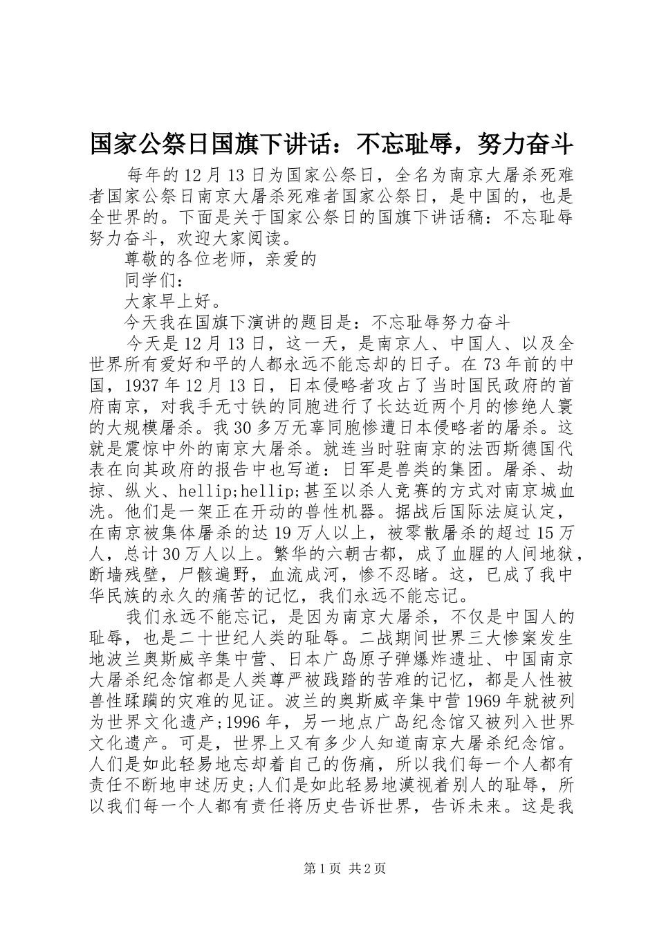 国家公祭日国旗下讲话：不忘耻辱，努力奋斗_第1页