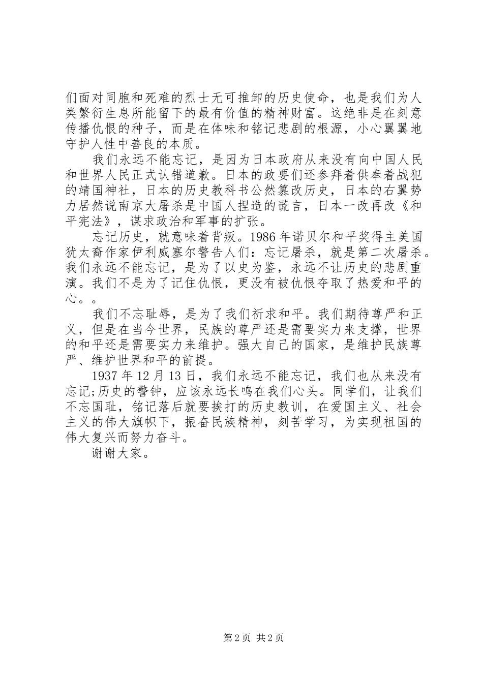 国家公祭日国旗下讲话：不忘耻辱，努力奋斗_第2页