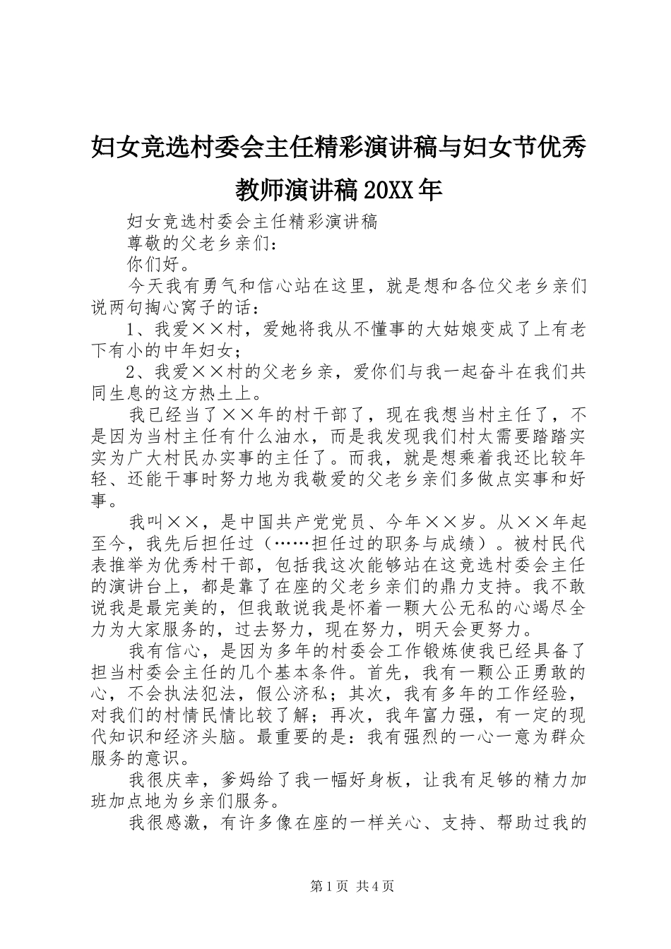 妇女竞选村委会主任精彩演讲稿与妇女节优秀教师演讲稿20XX年_第1页