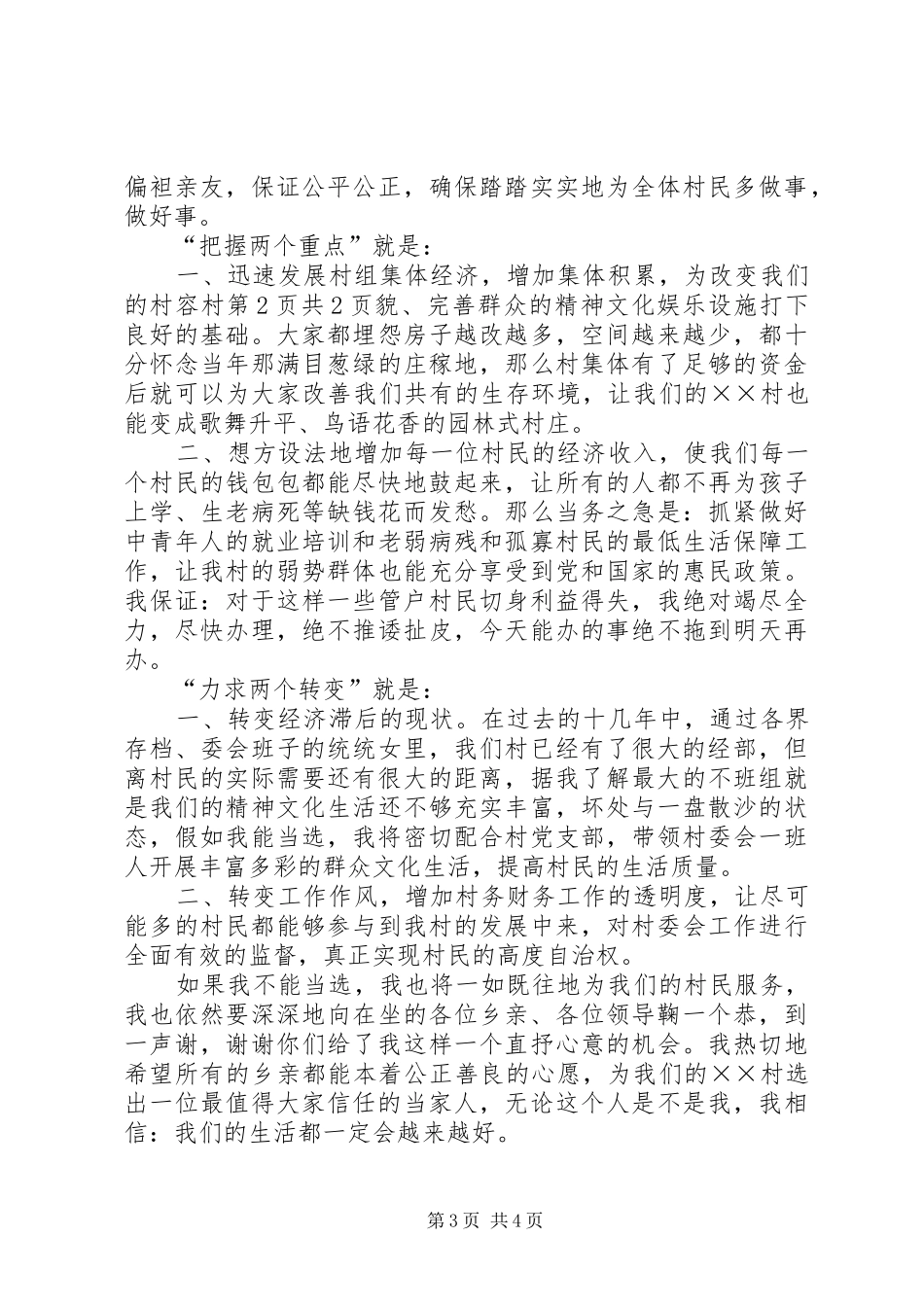 妇女竞选村委会主任精彩演讲稿与妇女节优秀教师演讲稿20XX年_第3页
