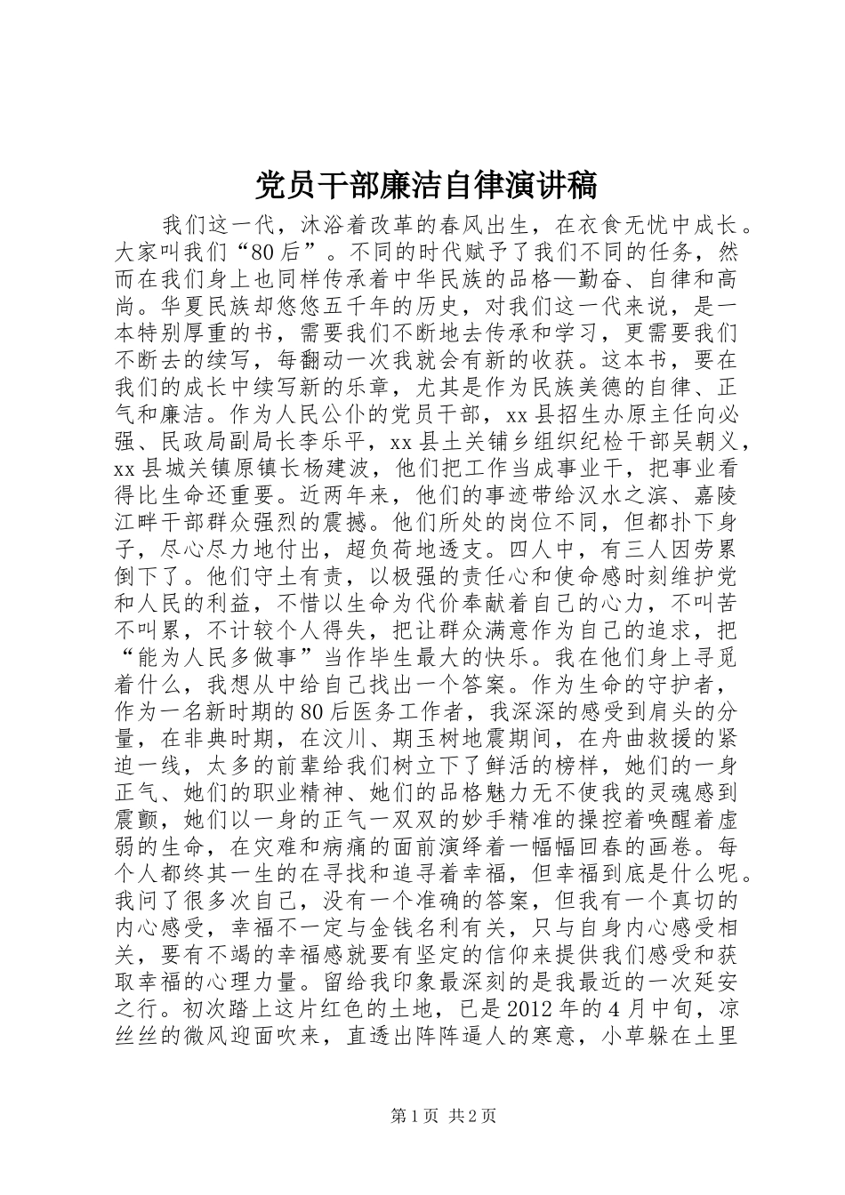 党员干部廉洁自律演讲稿_第1页