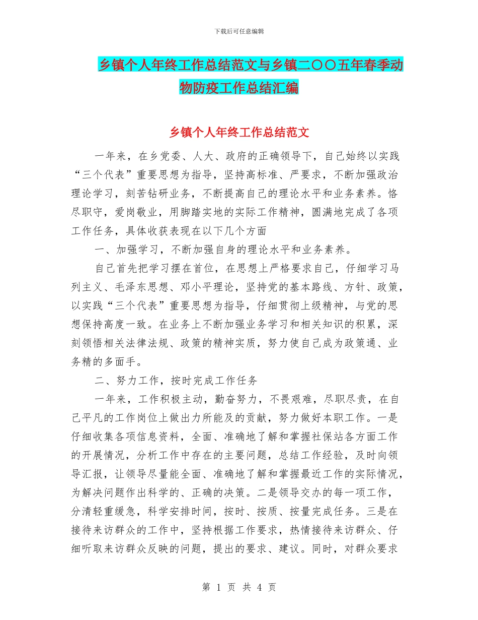 乡镇个人年终工作总结范文与乡镇二○○五年春季动物防疫工作总结汇编_第1页